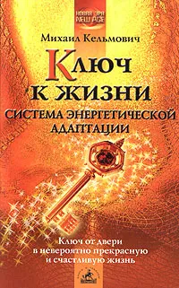 Обложка книги Ключ к жизни: система энергетической адаптации, Кельмович Михаил Яковлевич