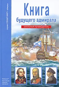 Обложка книги Книга будущего адмирала, А. М. Кацаф