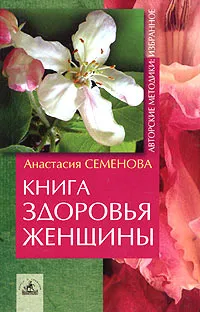 Обложка книги Книга здоровья женщины, Анастасия Семенова