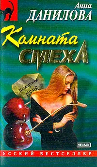 Обложка книги Комната смеха, Данилова А.В.