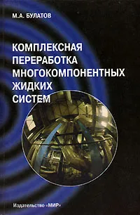 Обложка книги Комплексная переработка многокомпонентных жидких систем, М. А. Булатов