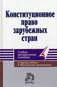 Обложка книги Конституционное право зарубежных стран, Ольга Афанасьева,Евгений Колесников,Галина Комкова,Александр Малько