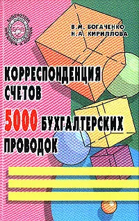 Обложка книги Корреспонденция счетов: 5000 бухгалтерских проводок: Учебно-практическое пособие Изд. 2-е, доп., перераб., Богаченко В.М., Кириллова Н.А.