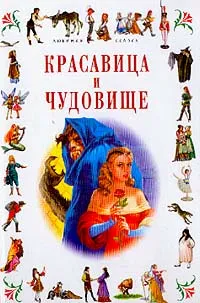 Обложка книги Красавица и Чудовище / Карлик Нос, Бомон Л., де, Гауф В.