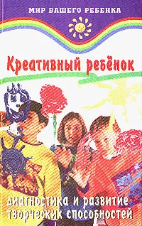 Обложка книги Креативный ребенок: Диагностика и развитие творческих способностей, Барышева Т.А., Тулина И.Г., Шекалов В.А. и др.