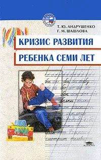 Обложка книги Кризис развития ребенка семи лет, Андрущенко Татьяна Юрьевна, Шашлова Галина Михайловна