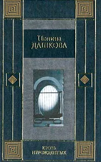 Обложка книги Кровь нерожденных, Дашкова П.В.