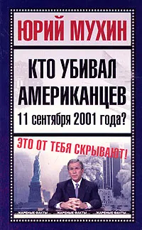 Обложка книги Кто убивал американцев 11 сентября 2001 года?, Юрий Мухин