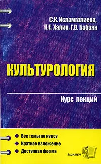 Обложка книги Культурология. Курс лекций, Исламгалиева Сауле Кувашевна, Халин Константин Евгеньевич