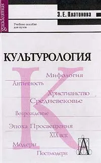 Обложка книги Культурология, Платонова Э.Е.