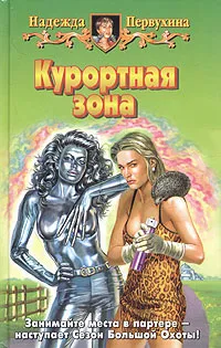 Обложка книги Курортная зона, Надежда Первухина