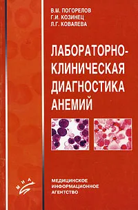 Обложка книги Лабораторно-клиническая диагностика анемий, В. М. Погорелов, Г. И. Козинец, Л. Г. Ковалева