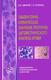 Обложка книги Лабораторно-клиническое значение проточно-цитометрического анализа крови, Д. А. Шмаров, Г. И. Козинец