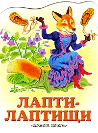Обложка книги Лапти-лаптищи, А. А. Федоров-Давыдов