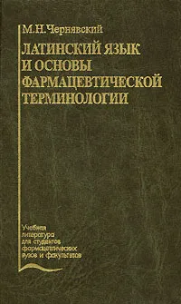 Обложка книги Латинский язык и основы фармацевтической терминологии, М. Н. Чернявский