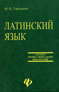 Обложка книги Латинский язык, Ю. И. Городкова