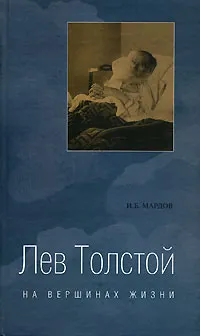 Обложка книги Лев Толстой на вершинах жизни, И. Б. Мардов
