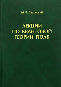 Обложка книги Лекции по квантовой теории поля, М. В. Садовский