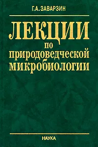 Обложка книги Лекции по природоведческой микробиологии, Г. А. Заварзин