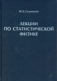 Обложка книги Лекции по статистической физике, М. В. Садовский