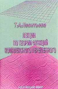 Обложка книги Лекции по теории функций комплексного переменного, Леонтьева Т.А.