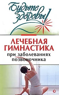 Обложка книги Лечебная гимнастика при заболеваниях позвоночника, И. В. Милюкова, Т. А. Евдокимова