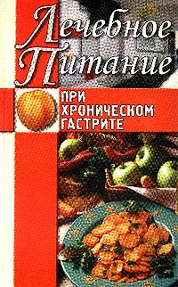 Обложка книги Лечебное питание при хроническом гастрите, Нестерова А.В.