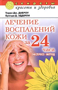 Обложка книги Лечение воспалений кожи за 24 часа, Терри Дж. Даброу, Бренда Д. Эддерли