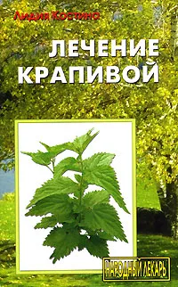 Обложка книги Лечение крапивой, Лидия Костина