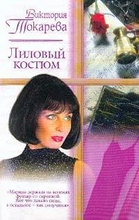 Обложка книги Лиловый костюм, Токарева В.С.