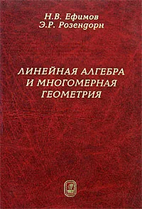Обложка книги Линейная алгебра и многомерная геометрия, Н. В. Ефимов, Э. Р. Розендорн