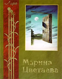 Обложка книги Марина Цветаева. Лирика, Марина Цветаева