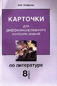 Обложка книги Литература: 8 класс: Карточки для дифференцированного контроля знаний, Лейфман И.М.