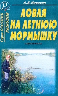 Обложка книги Ловля на летнюю мормышку: Справочник, Никитин А.Б.