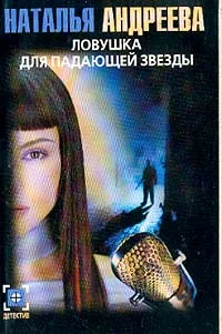 Обложка книги Ловушка для падающей звезды, Андреева Н.В.