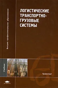Обложка книги Логистические транспортно-грузовые системы, Апатцев В.И., Левин С.Б., Николашин В.М. и др.