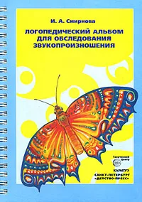 Обложка книги Логопедический альбом для обследования звукопроизношения, И. А. Смирнова