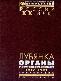 Обложка книги Лубянка. Органы ВЧК-ОГПУ-НКВД-НКГБ-МГБ-МВД-КГБ. 1917-1991. Справочник, А. Кокурин,Никита Петров