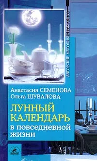 Обложка книги Лунный календарь в повседневной жизни, Семенова Анастасия Николаевна, Шувалова Ольга Петровна