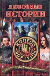 Обложка книги Любовные истории, Останина Е.А.