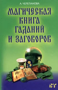 Обложка книги Магическая книга гаданий и заговоров, А. Черепанова