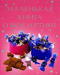 Обложка книги Маленькая книга о вкуснятине, Ребекка Гилпин и Кэтрин Аткинсон