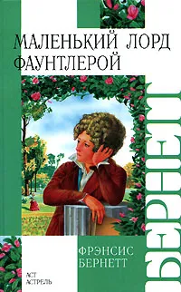 Обложка книги Маленький лорд Фаунтлерой. Таинственный сад, Бернетт Фрэнсис Элиза Ходгстон