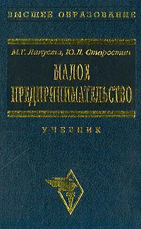 Обложка книги Малое предпринимательство: Учебник для вузов, Лапуста М.Г., Старостин Ю.Л.