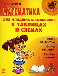 Обложка книги Математика для младших школьников в таблицах и схемах, Е. А. Арбатова