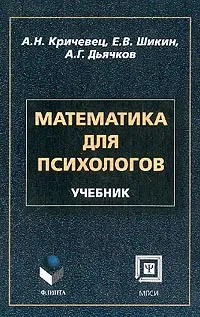 Обложка книги Математика для психологов, А. Н. Кричевец, Е. В. Шикин, А. Г. Дьячков