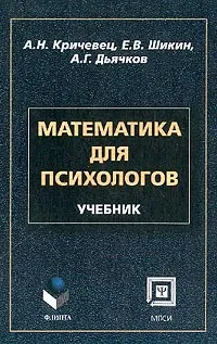 Обложка книги Математика для психологов, Кричевец Анатолий Николаевич, Шикин Евгений Викторович