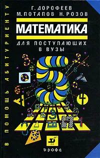 Обложка книги Математика для поступающих в вузы, Г. Дорофеев, М. Потапов, Н. Розов