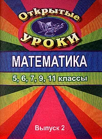 Обложка книги Математика: Открытые уроки: 5, 6, 7, 9, 11 классы: Выпуск 2, Ляшова Н.М., Кумскова Е.Н., Ковалева Г.И. и др.