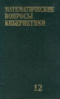 Обложка книги Математические вопросы кибернетики: Выпуск 12: Сборник статей (под ред. Лупанова О.Б.), Сапоженко А.А., Марченков С.С., Орехова Е.А. и др.